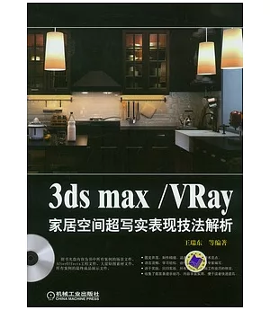 3ds Max/Vray家居空間超寫實表現技法解析(附贈DVD光盤)