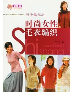 巧手編織之時尚女性毛衣編織