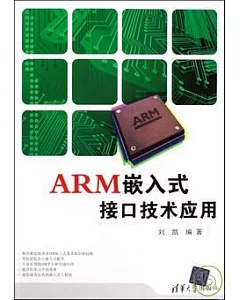 ARM嵌入式接口技術應用