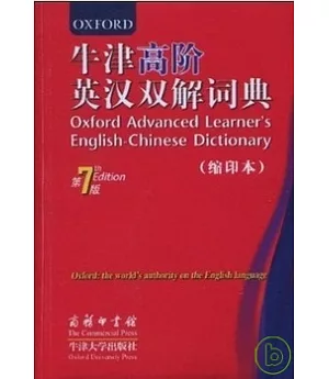牛津高階英漢雙解詞典 第7版 縮印本