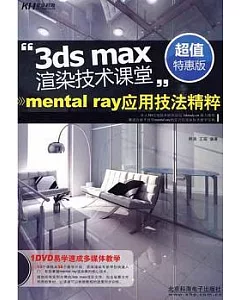 3da max渲染技術課堂︰mental ray應用技法精粹(附贈DVD-ROM)