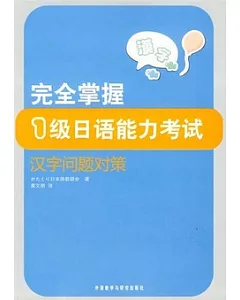 完全掌握1級日語能力考試︰漢字問題對策