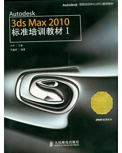 Autodesk 3ds Max 2010標準培訓教材.1(附贈光盤)