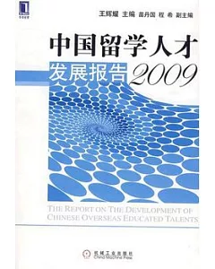中國留學人才發展報告(2009)
