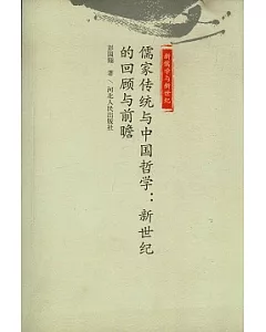儒家傳統與中國哲學︰新世紀的回顧與前瞻