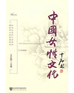 中國女性文化 No.11