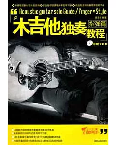 2CD-木吉他獨奏教程.指彈篇