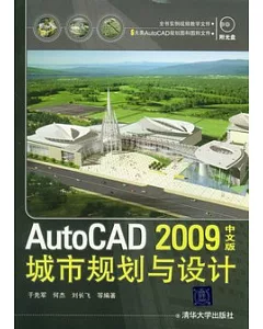 AutoCAD 2009中文版城市規劃與設計(附贈光盤)