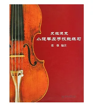 史拉迪克小提琴左手技能練習