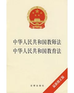 中華人民共和國教師法 中華人民共和國教育法(最新修正版)