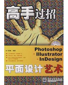 Photoshop+Illustrator+InDesign平面設計藝術(含光盤1張)