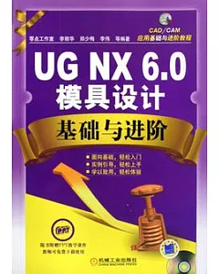 UG NX 6.0模具設計基礎與進階(附贈光盤)