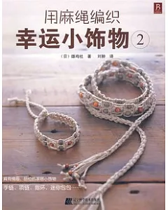 用麻繩編織幸福小飾物2