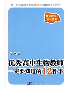 優秀高中生物教師一定要知道的12件事