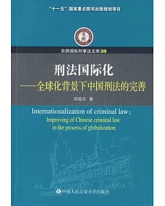 刑法國際化︰全球化背景下中國刑法的完善