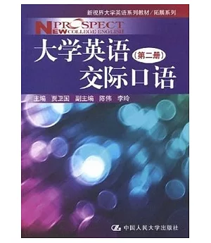 新視界大學英語系列教材.1CD--大學英語交際口語 第二冊