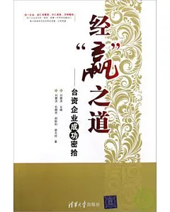 經「贏」之道：台資企業成功密抬