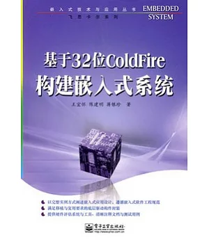 基于32位ColdFire構建嵌入式系統