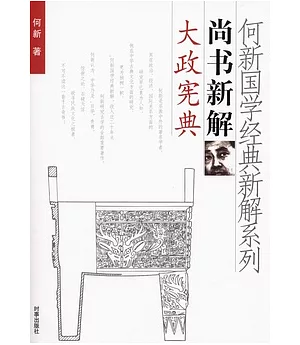 何新國學經典新解系列(全套15冊)