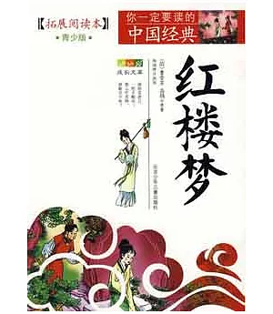 成長文庫·你一定要讀的中國經典(青少版)：紅樓夢