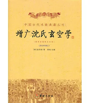 中國古代術數典籍叢刊：增廣沈氏玄空學(ZYGZS)