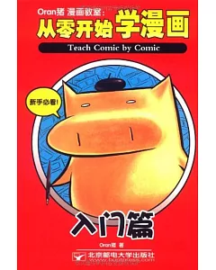 1CD--oran豬漫畫教室:從零開始學漫畫.入門篇
