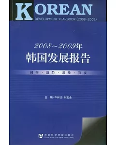 2008-2009年韓國發展報告(附贈CD-ROM)