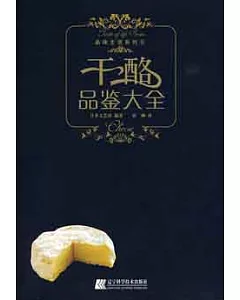 干酪品鑒大全(SZY)