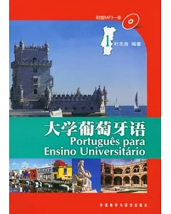 大學葡萄牙語.1(附贈光盤)
