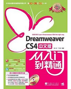 Dreamweaver CS4中文版從入門到精通(附贈DVD光盤)