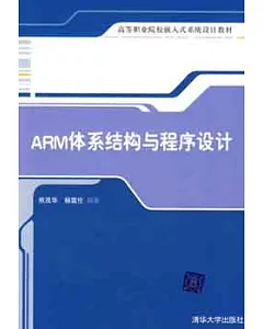ARM體系結構與程序設計
