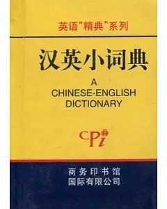 小詞典.漢英小詞典