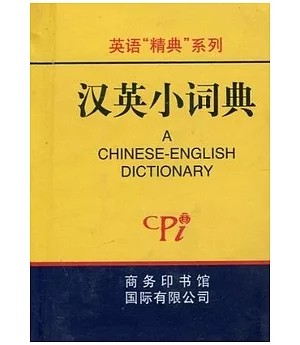小詞典.漢英小詞典
