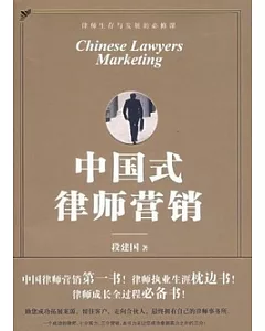 中國式律師營銷