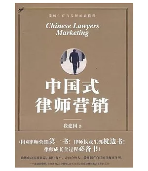 中國式律師營銷