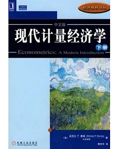 現代計量經濟學(下冊)