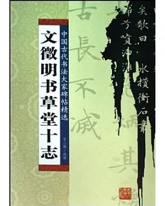 中國古代書法大家碑帖精選：文征明書草堂十志