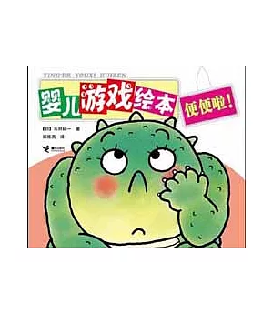 NOTX嬰兒游戲繪本(便便啦!)