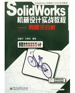 SolidWorks機械設計實戰教程︰有限元分析(附贈CD-ROM)