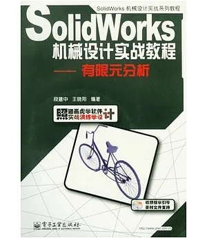 SolidWorks機械設計實戰教程︰有限元分析(附贈CD-ROM)