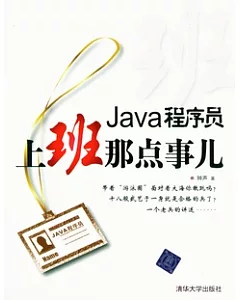 Java程序員，上班那點事兒