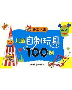 兒童自制玩具100例