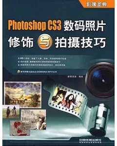 Photoshop CS3 數碼照片修飾與拍攝技巧(附贈光盤)