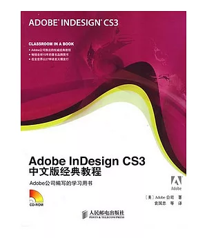 Adobe InDesign CS3中文版經典教程(附贈CD-ROM)