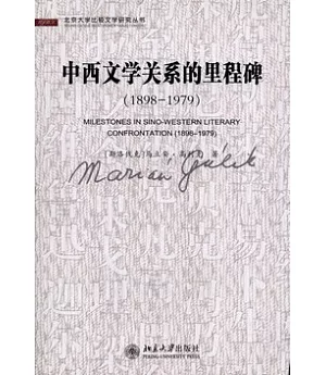 中西文學關系的里程碑(1898-1979)