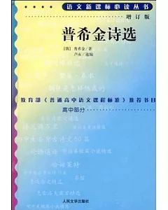 語文新課標必讀叢書︰普希金詩選(增訂版)