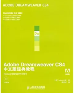 Abode Dreamweaver CS4中文版經典教程(附贈光盤)