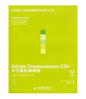 Abode Dreamweaver CS4中文版經典教程(附贈光盤)