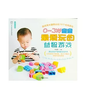 0-3歲寶寶最愛玩的益智游戲