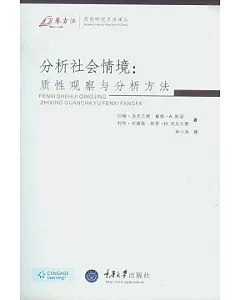 分析社會情境：質性觀察與分析方法